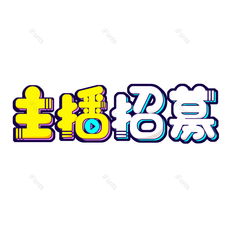 艺术字图片,招聘元素,直播PNG,字体设计免抠素材